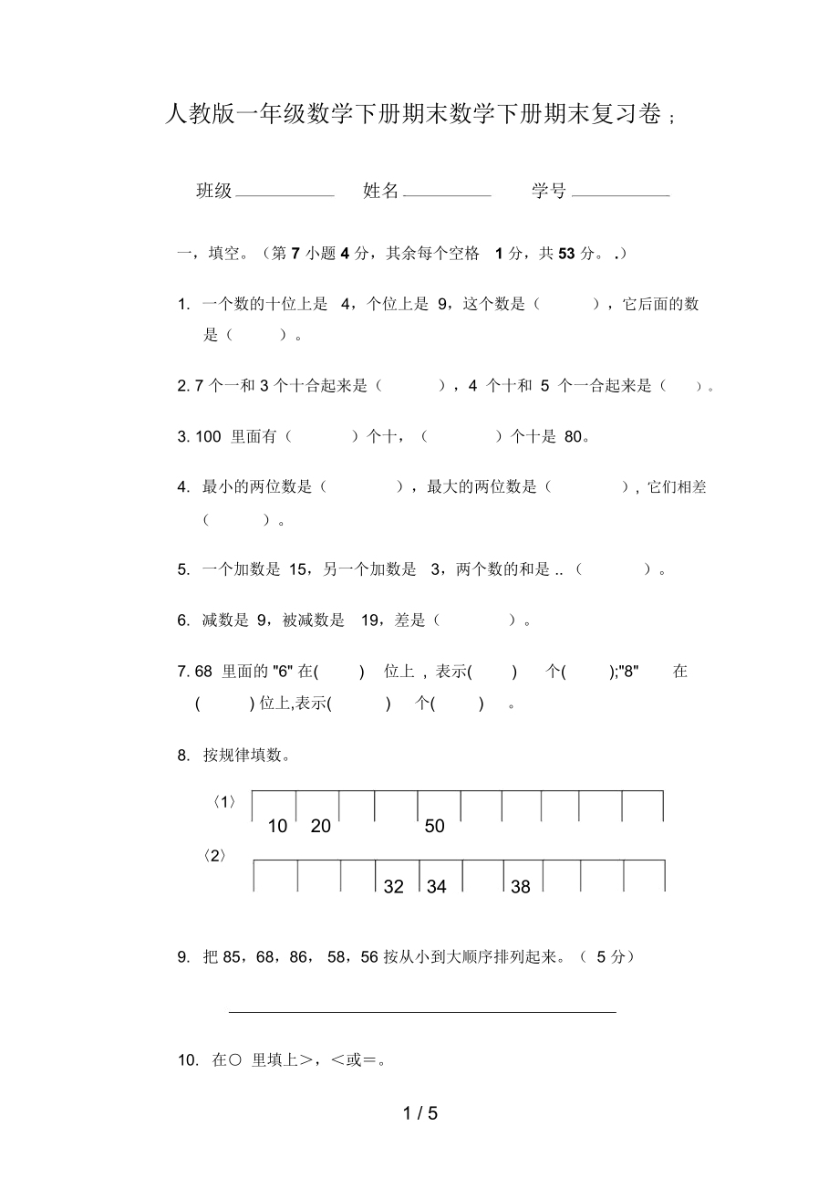 人教版一年级数学下册期末.docx_第1页