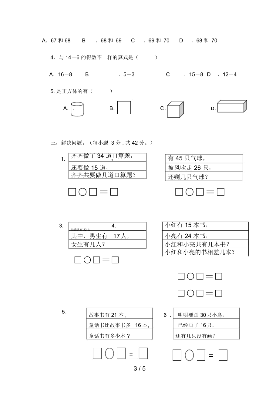 人教版一年级数学下册期末.docx_第3页