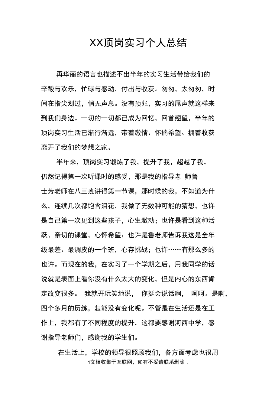 XX顶岗实习个人总结doc.doc_第1页