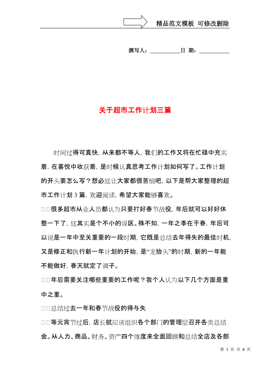 关于超市工作计划三篇.docx_第1页