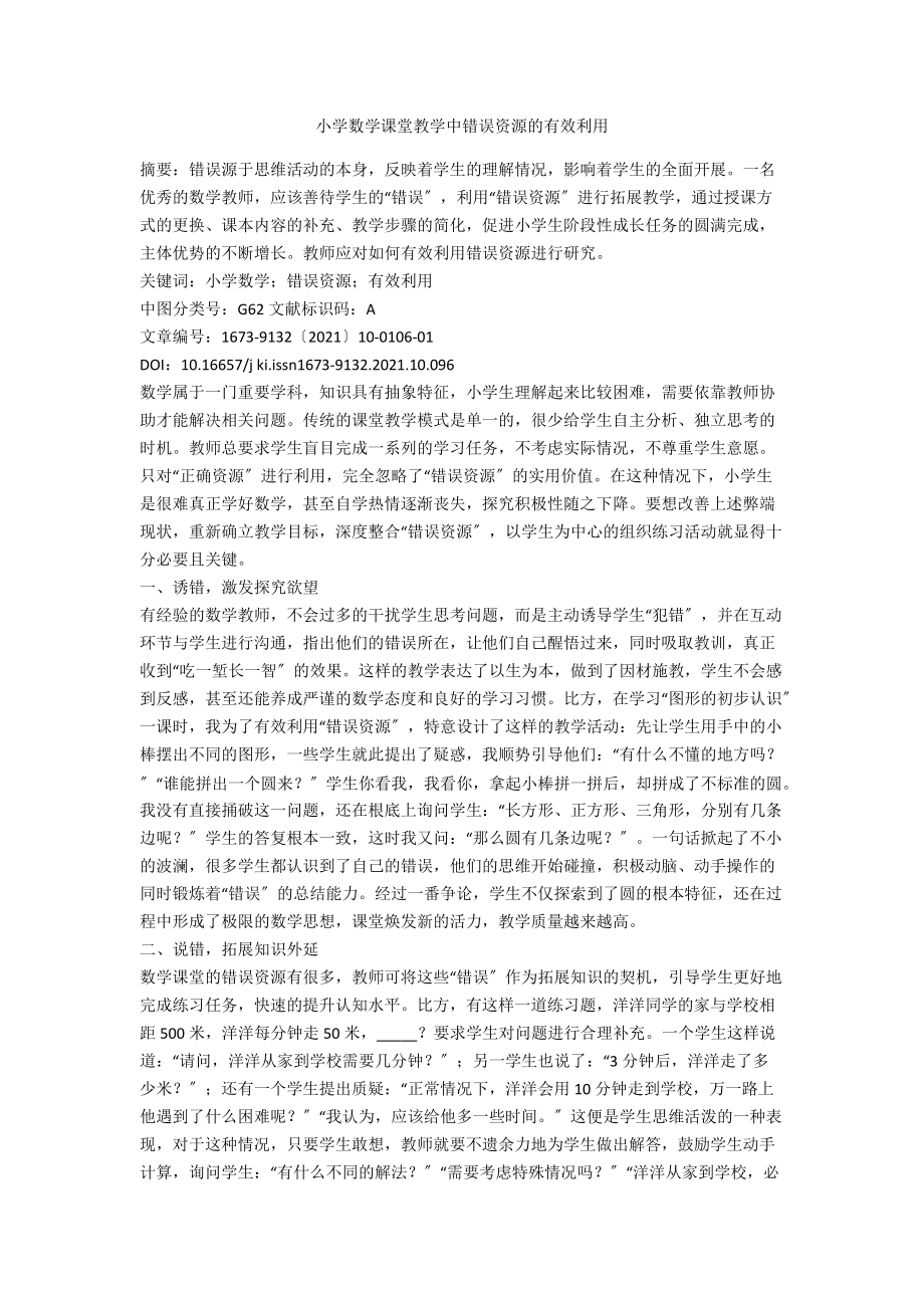 小学数学课堂教学中错误资源的有效利用.docx_第1页