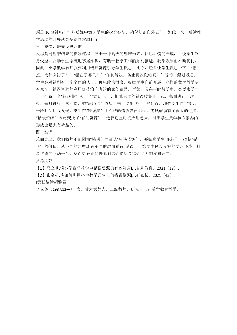 小学数学课堂教学中错误资源的有效利用.docx_第2页