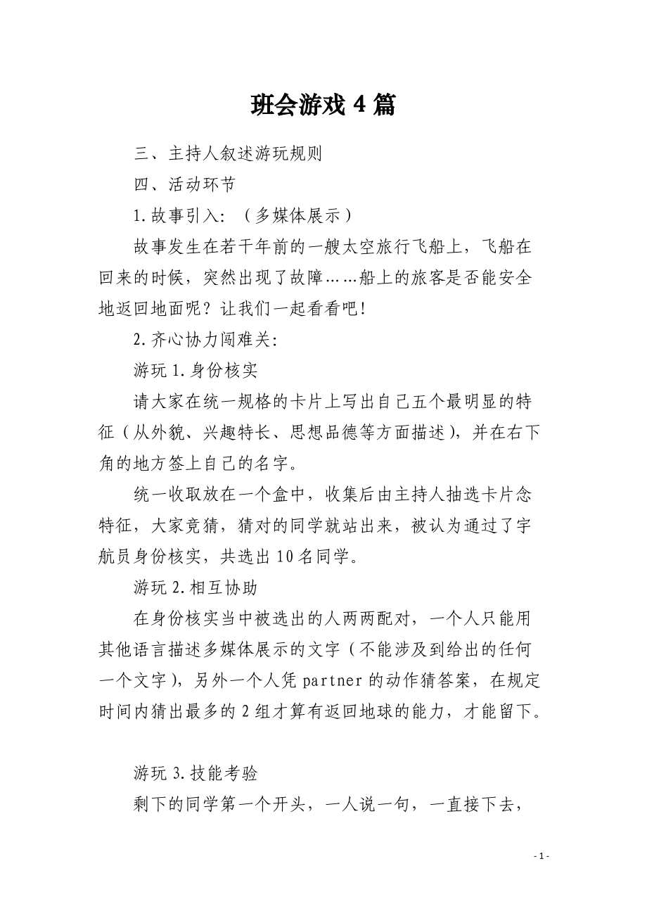 班会游戏4篇.docx_第1页