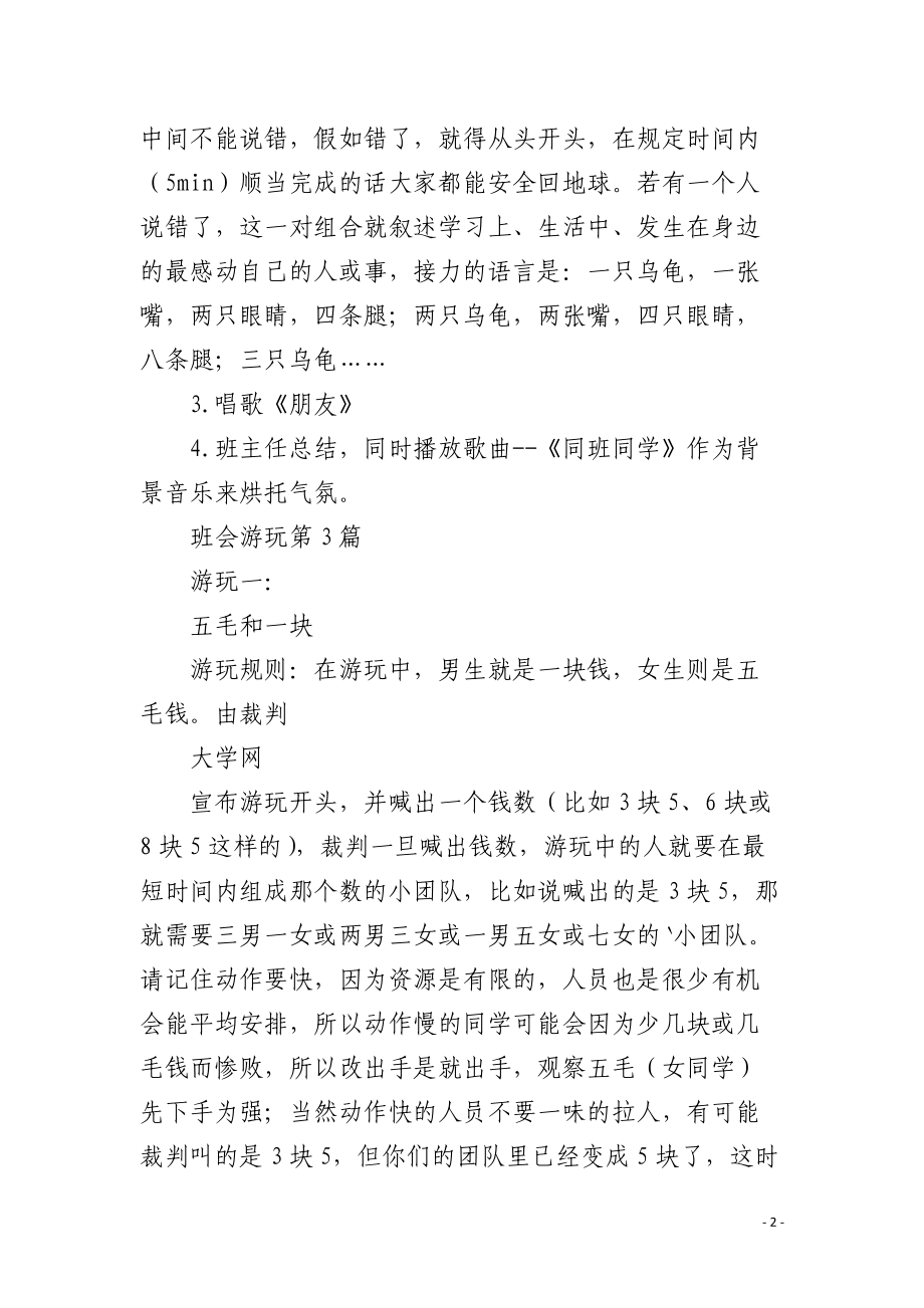 班会游戏4篇.docx_第2页