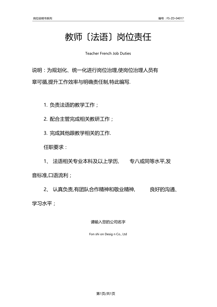 教师法语岗位职责范本.docx_第1页