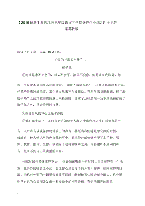 【2019最新】精选江苏八年级语文下学期暑假作业练习四十无答案苏教版.docx