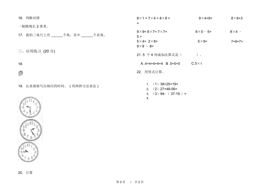 人教版全真二年级上学期小学数学期末模拟试卷IV卷练习.docx_第2页