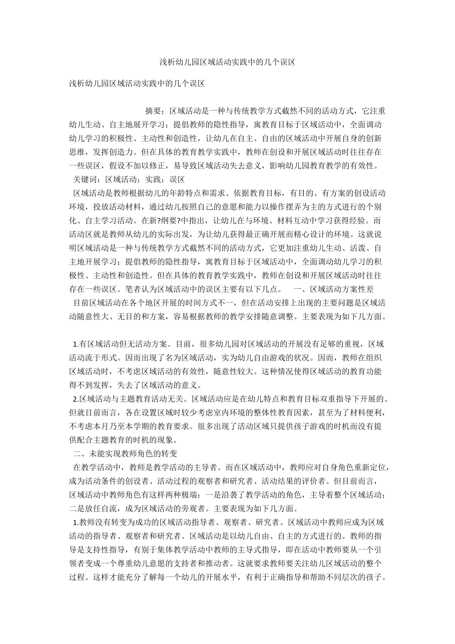 浅析幼儿园区域活动实践中的几个误区 .docx_第1页