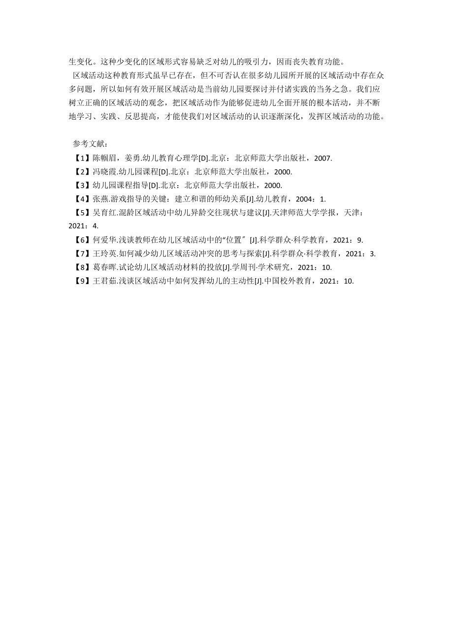 浅析幼儿园区域活动实践中的几个误区 .docx_第3页