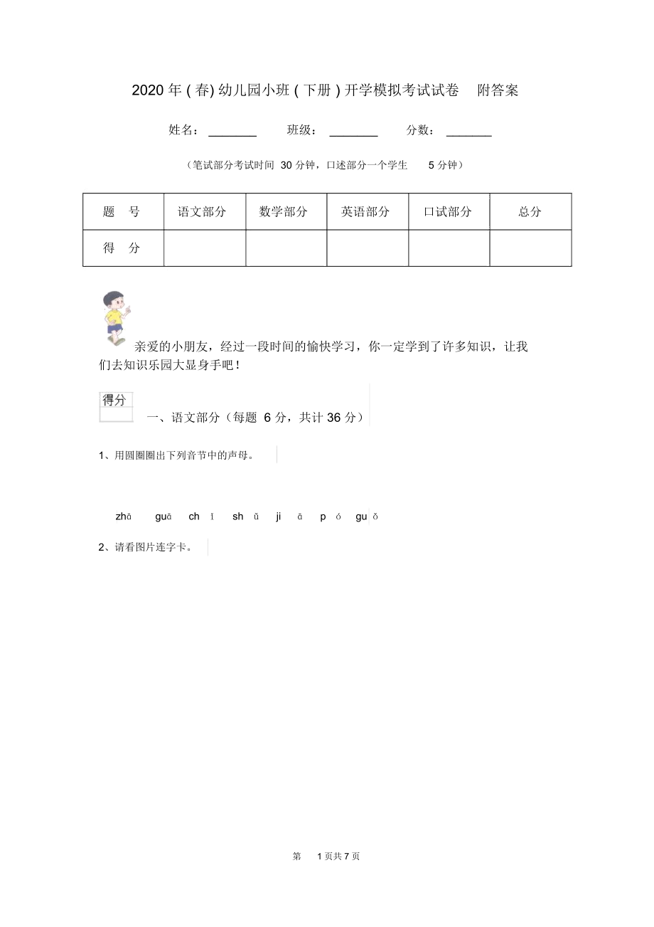 2020年(春)幼儿园小班(下册)开学模拟考试试卷附答案.docx_第1页