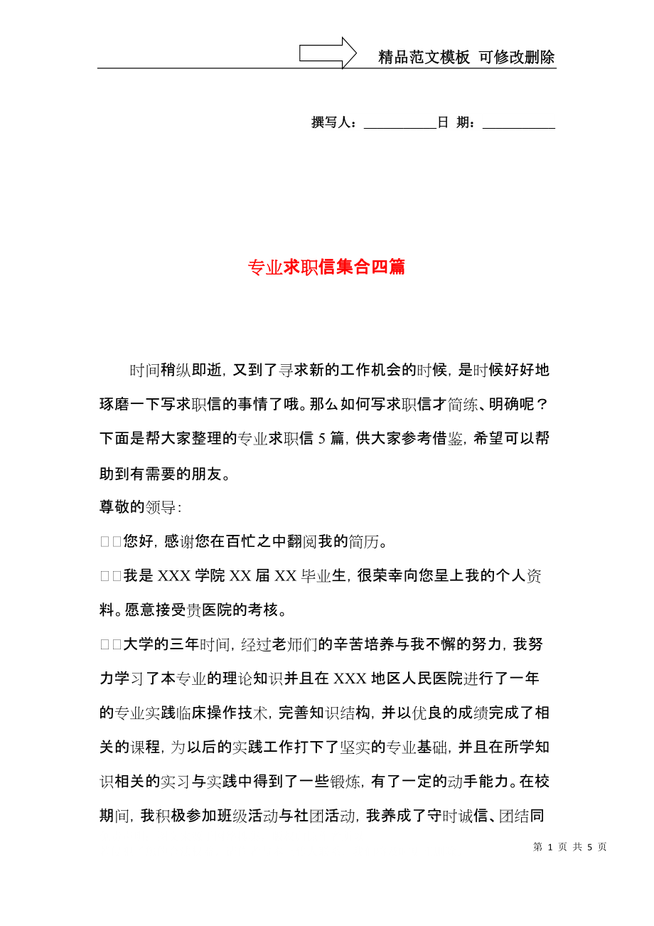 专业求职信集合四篇.docx_第1页