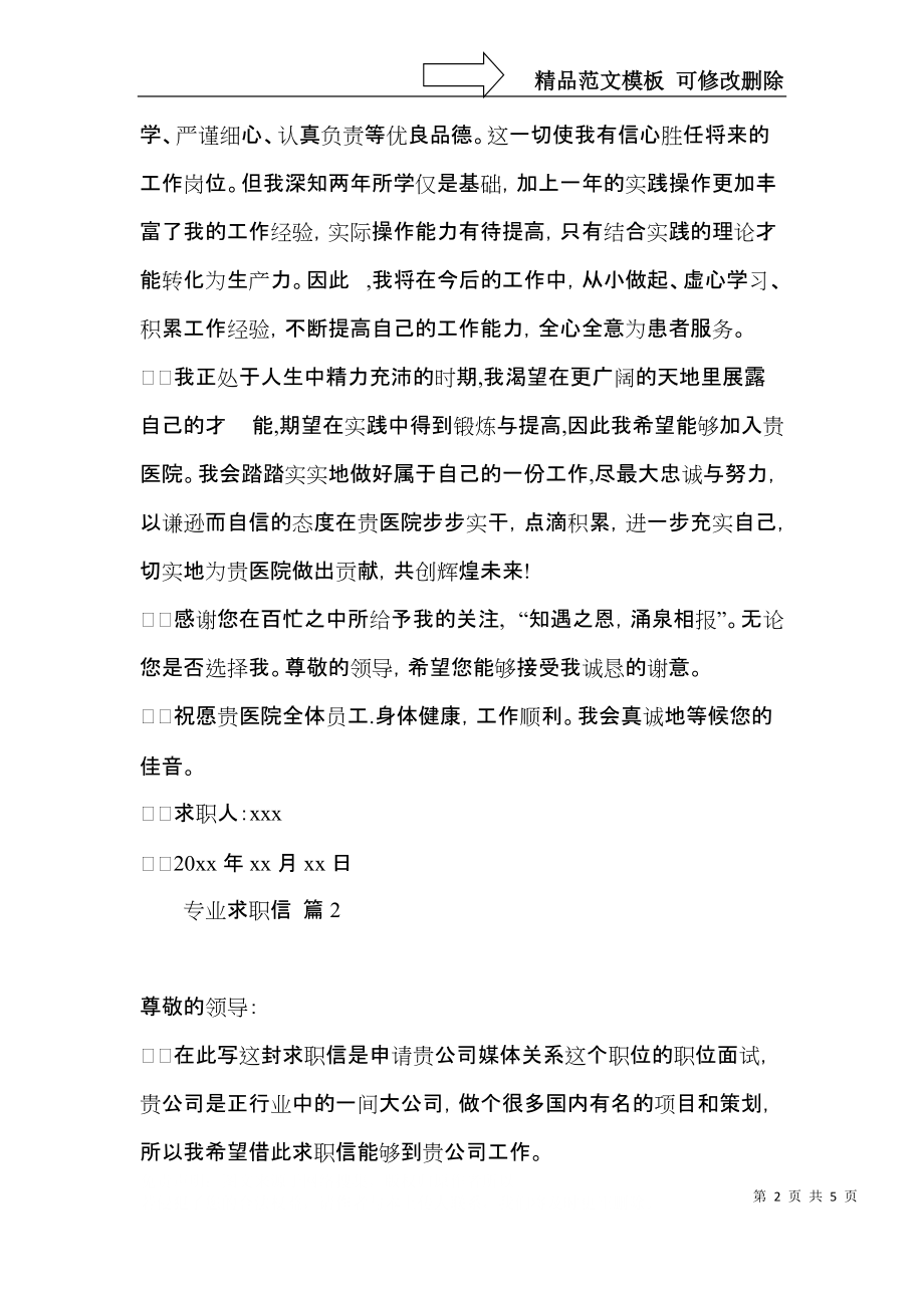 专业求职信集合四篇.docx_第2页