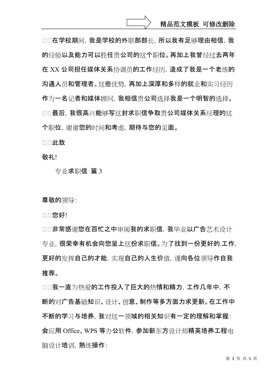 专业求职信集合四篇.docx_第3页