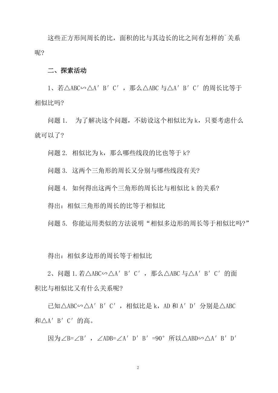 数学相似三角形的性质教学计划范本.docx_第2页