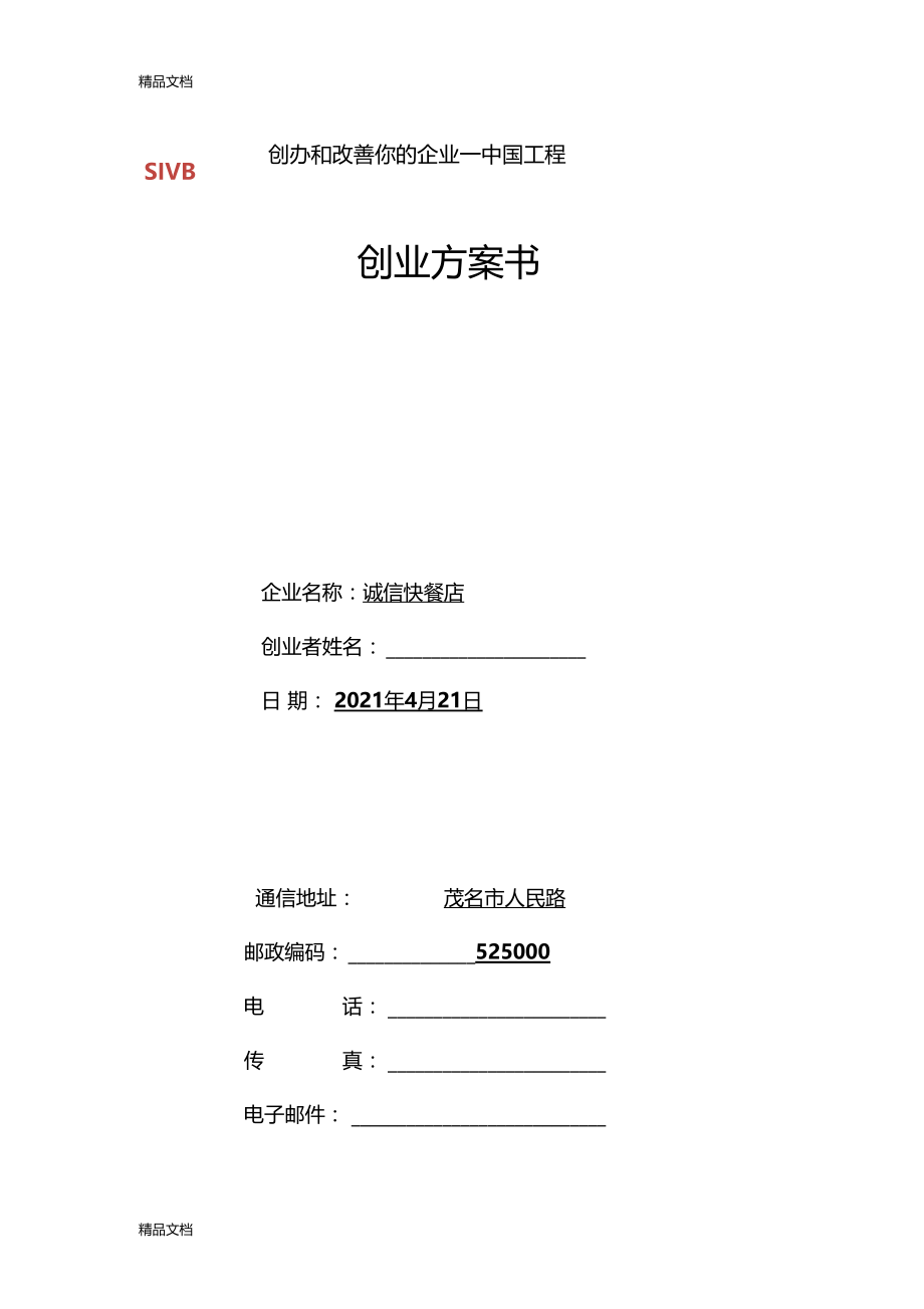 整理SIYB创业计划书.docx_第1页