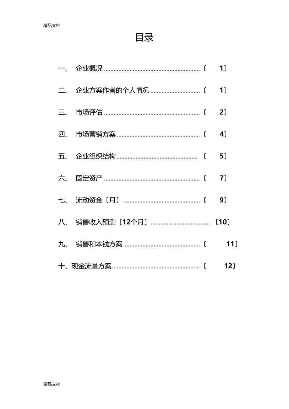 整理SIYB创业计划书.docx_第2页