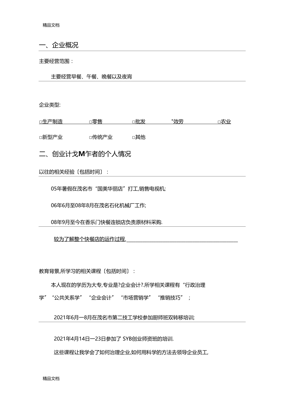 整理SIYB创业计划书.docx_第3页