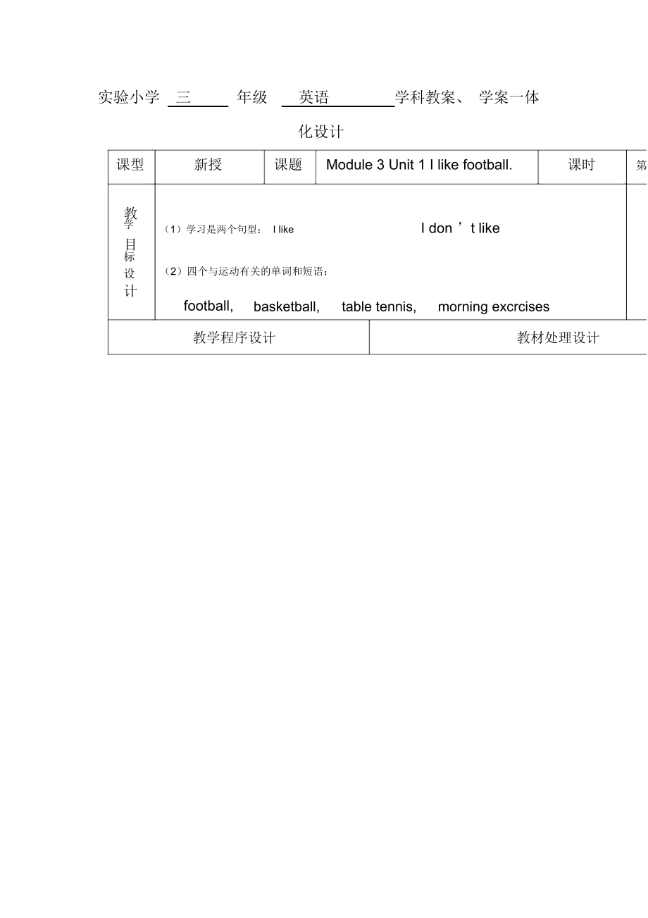 3BModule3Unit1Ilikefootball教案学案一体化设计方案教案.docx_第1页