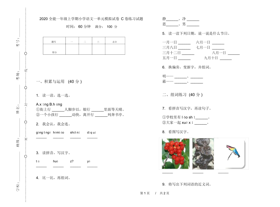 2020全能一年级上学期小学语文一单元模拟试卷C卷练习试题.docx_第1页