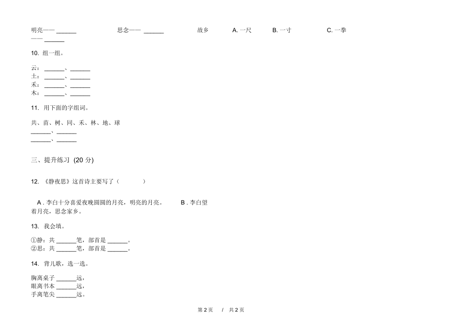 2020全能一年级上学期小学语文一单元模拟试卷C卷练习试题.docx_第2页