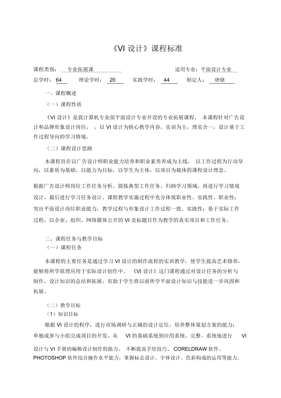 《VI设计方案》课程行业标准.docx_第1页