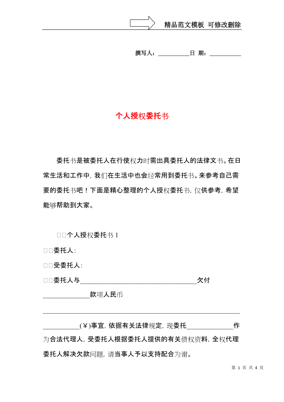 个人授权委托书 (3).docx_第1页