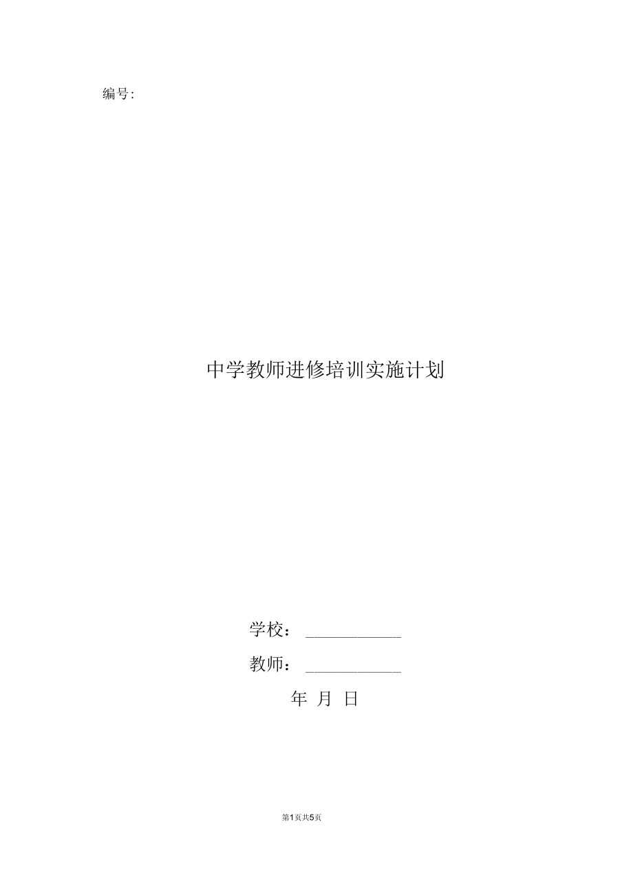 中学教师进修培训实施计划.docx_第1页