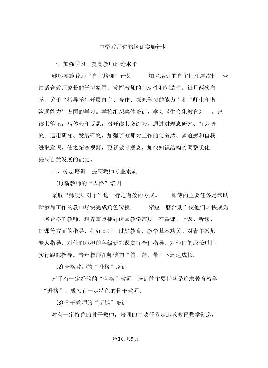 中学教师进修培训实施计划.docx_第3页