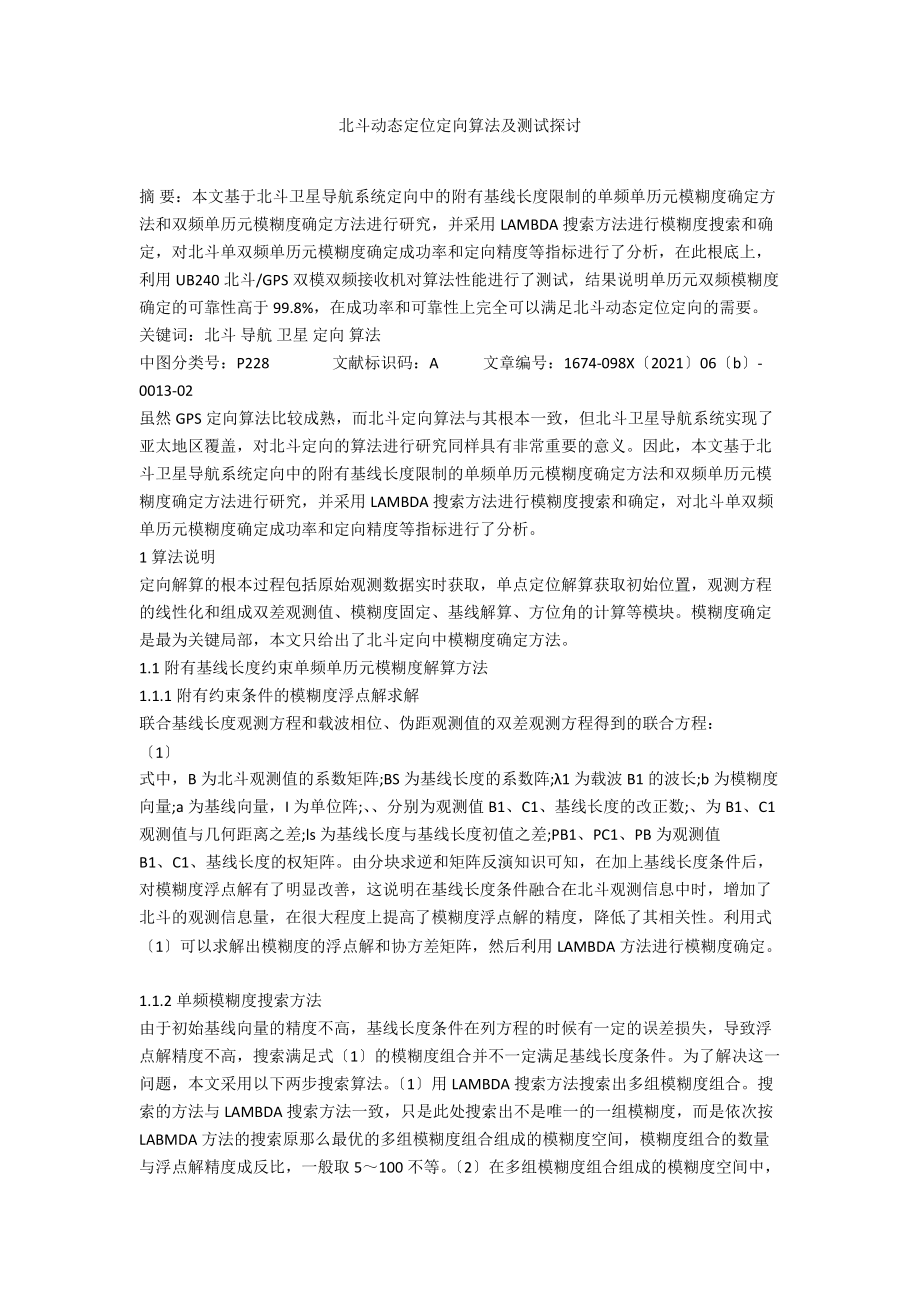 北斗动态定位定向算法及测试探讨.docx_第1页