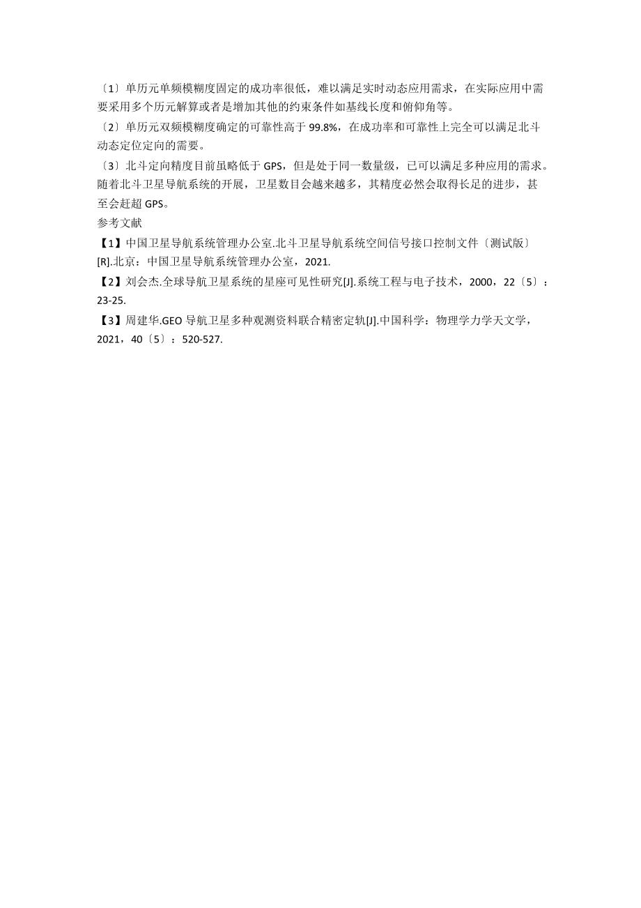 北斗动态定位定向算法及测试探讨.docx_第3页