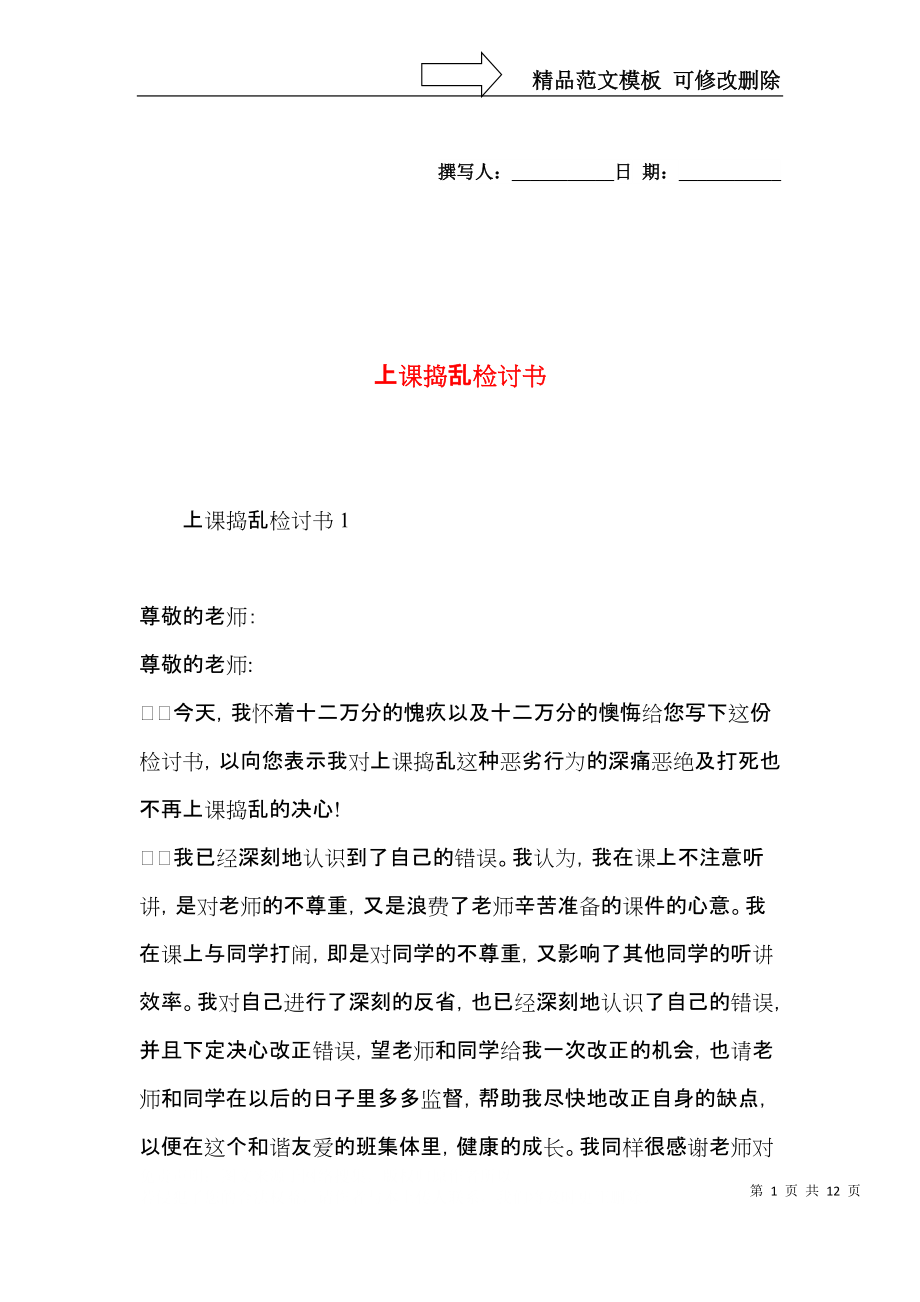 上课捣乱检讨书.docx_第1页