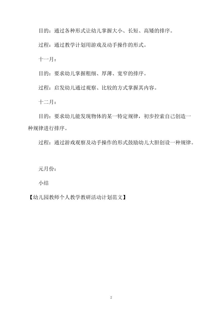 幼儿园教师个人教学教研活动计划范文.docx_第2页