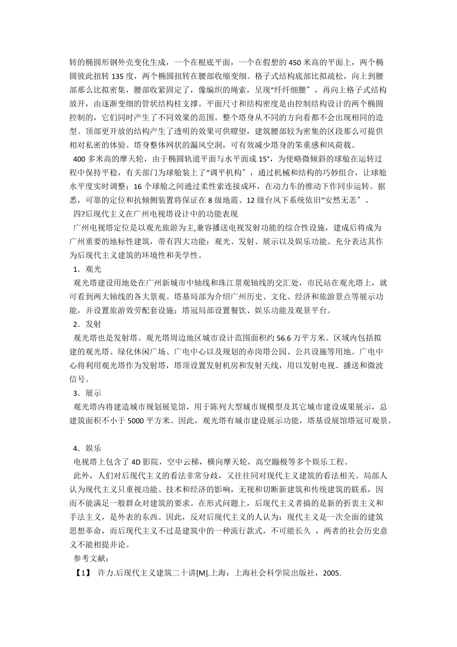 浅析广州电视塔设计中的后现代主义思潮 .docx_第2页