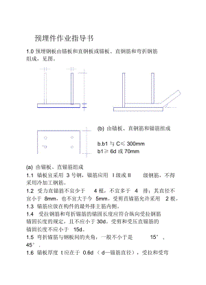 COP95-03预埋件作业指导书.docx