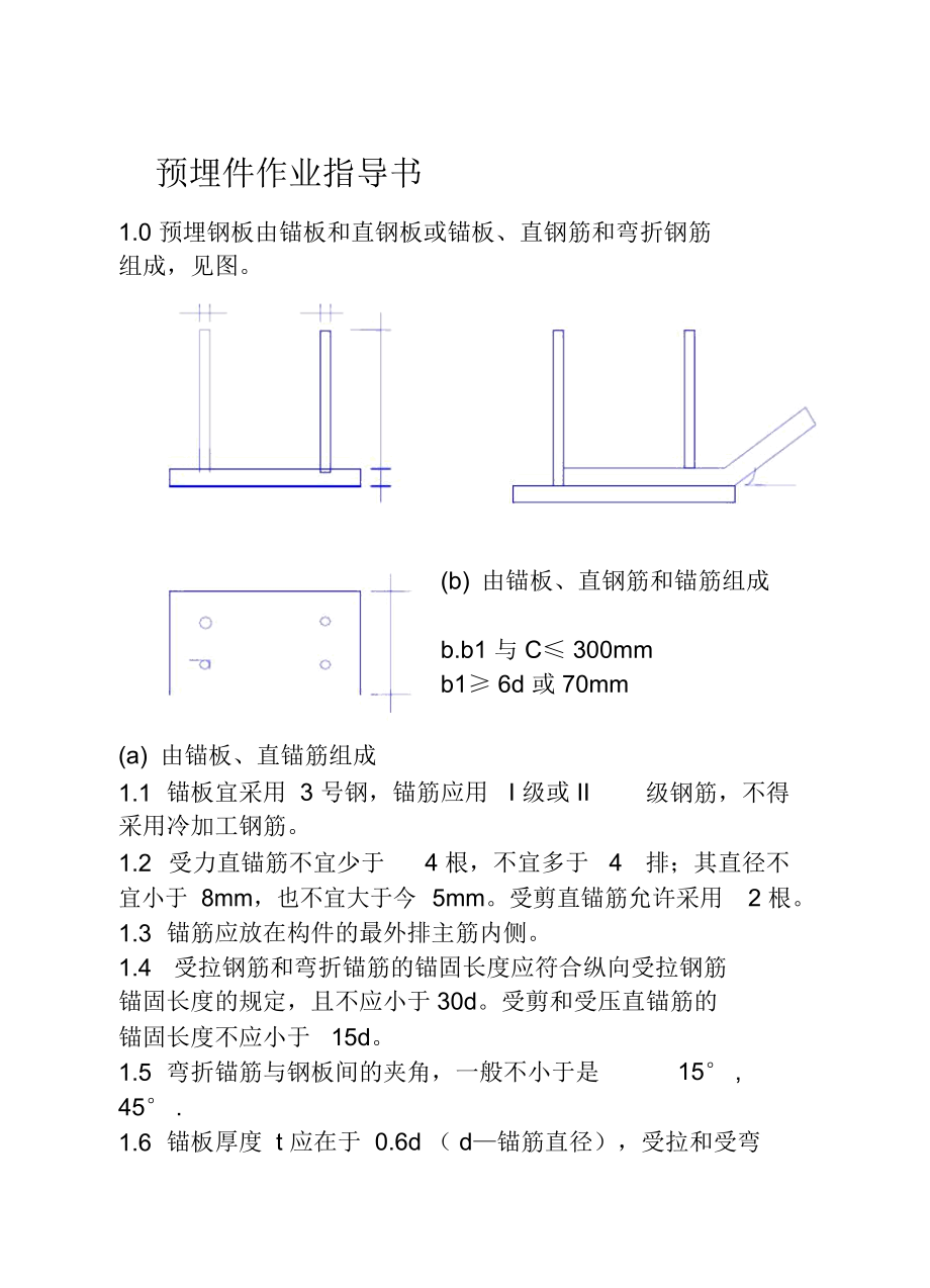 COP95-03预埋件作业指导书.docx_第1页