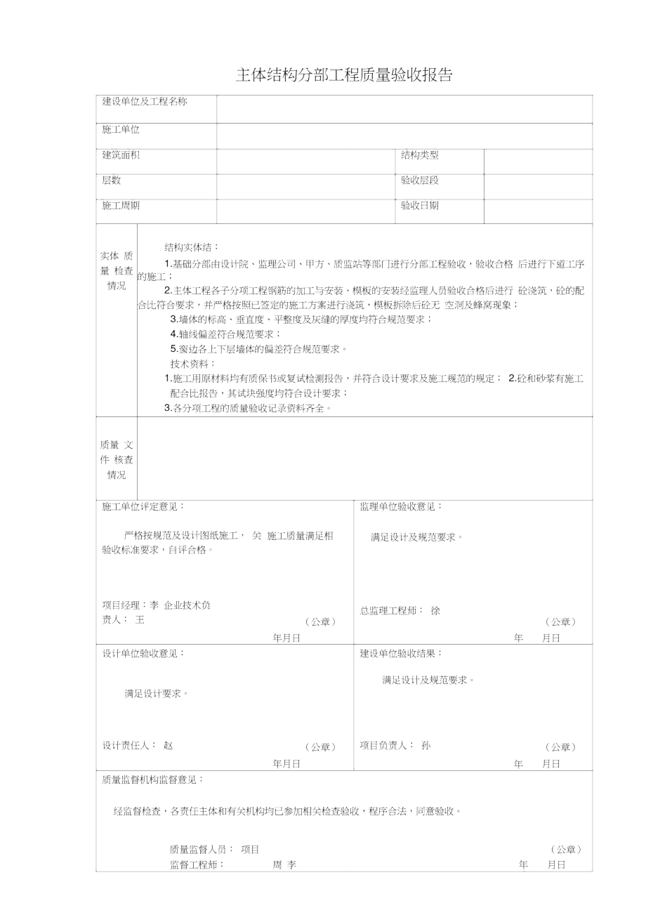 主体结构分部工程质量验收报告.doc_第1页