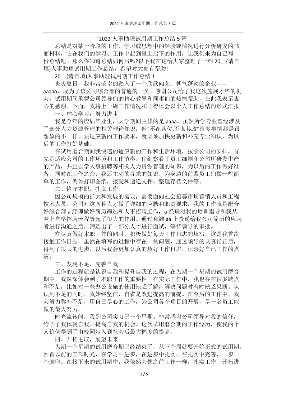 2022人事助理试用期工作总结5篇.docx_第1页