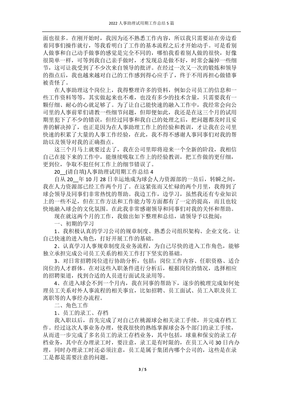 2022人事助理试用期工作总结5篇.docx_第3页