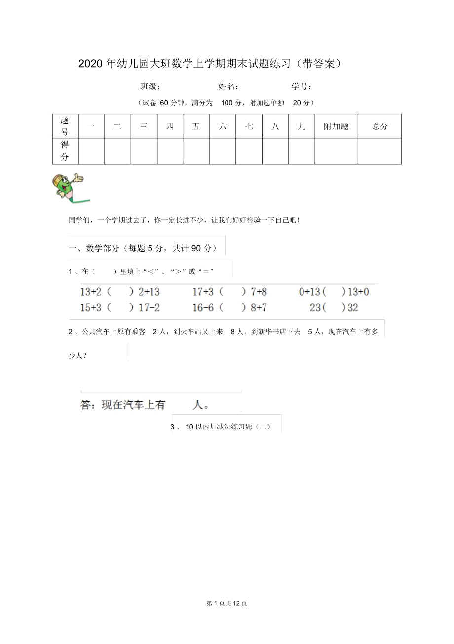 2020年幼儿园大班数学上学期期末试题练习(带答案).docx_第1页