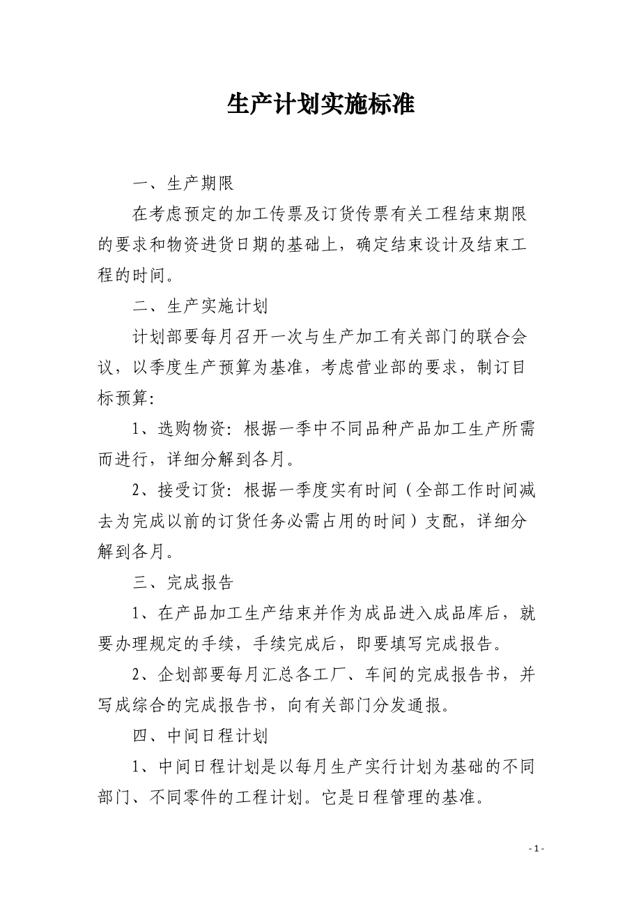 生产计划实施标准.docx_第1页