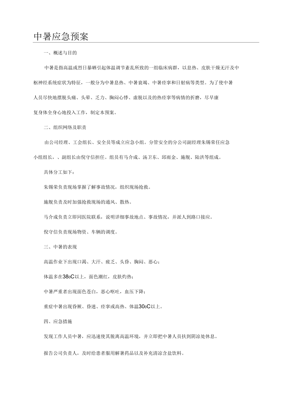 中暑应急预案.docx_第1页