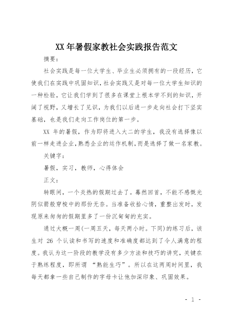 XX年暑假家教社会实践报告范文.doc_第1页