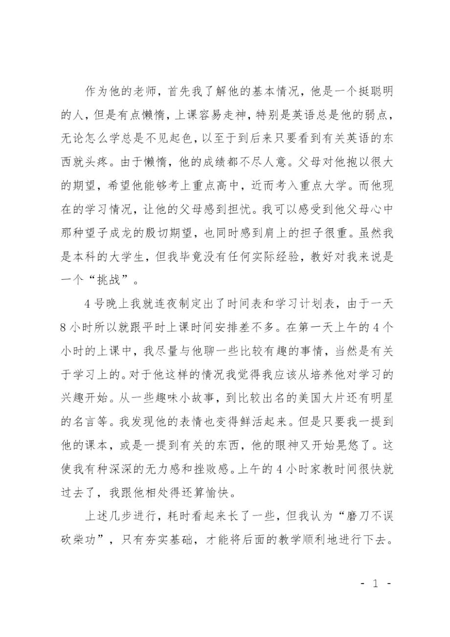 XX年暑假家教社会实践报告范文.doc_第3页