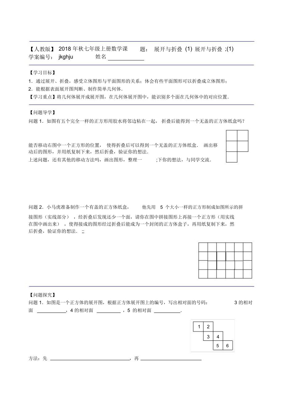 【人教版】2018年秋七年级上册数学课题：展开与折叠(1).docx_第1页