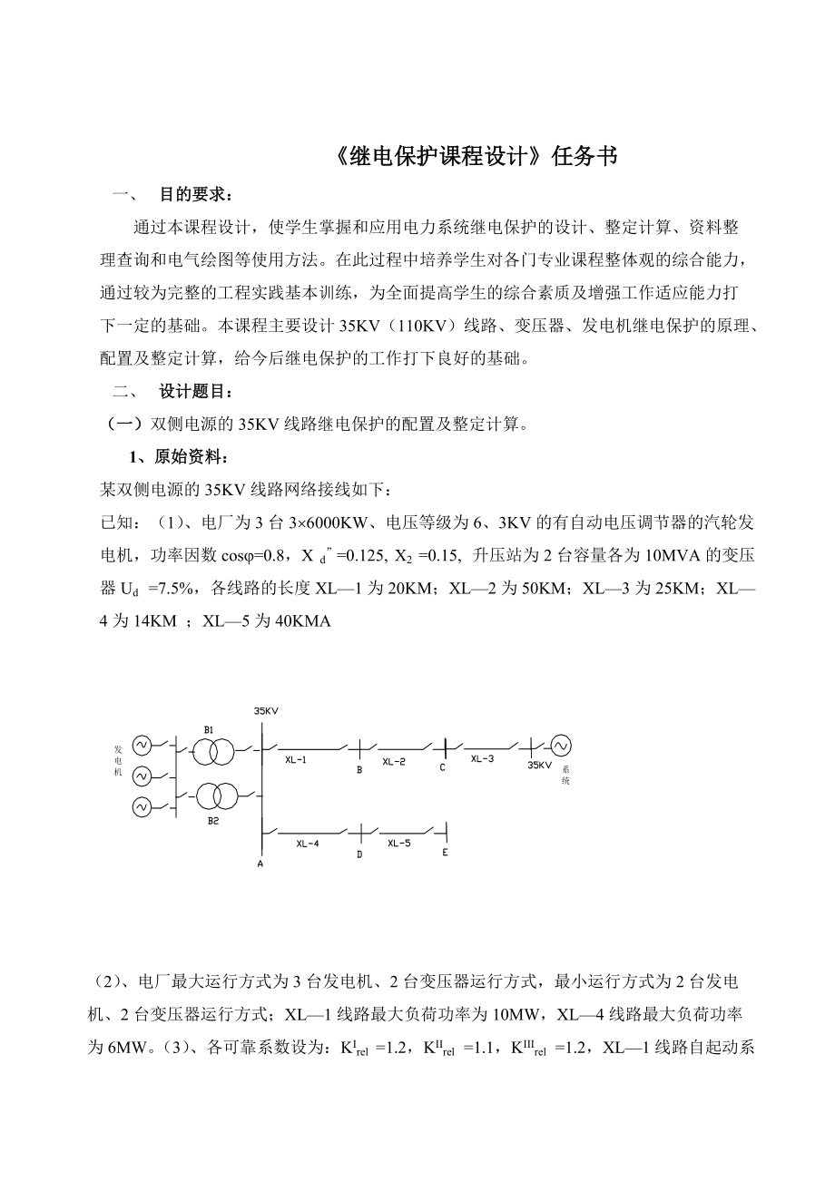 《电力系统继电保护》课程设计任务书.docx_第2页