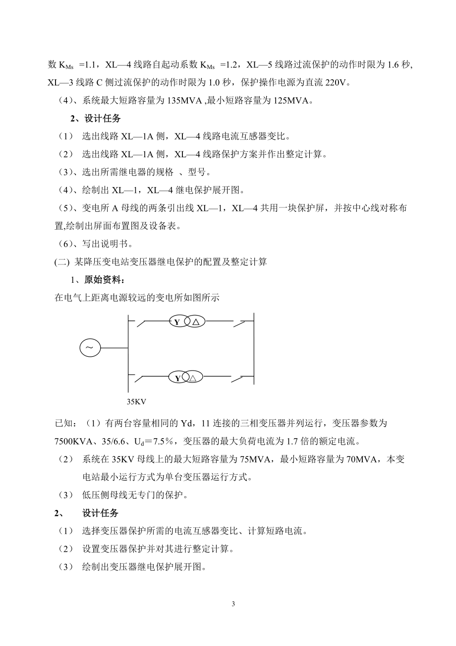 《电力系统继电保护》课程设计任务书.docx_第3页