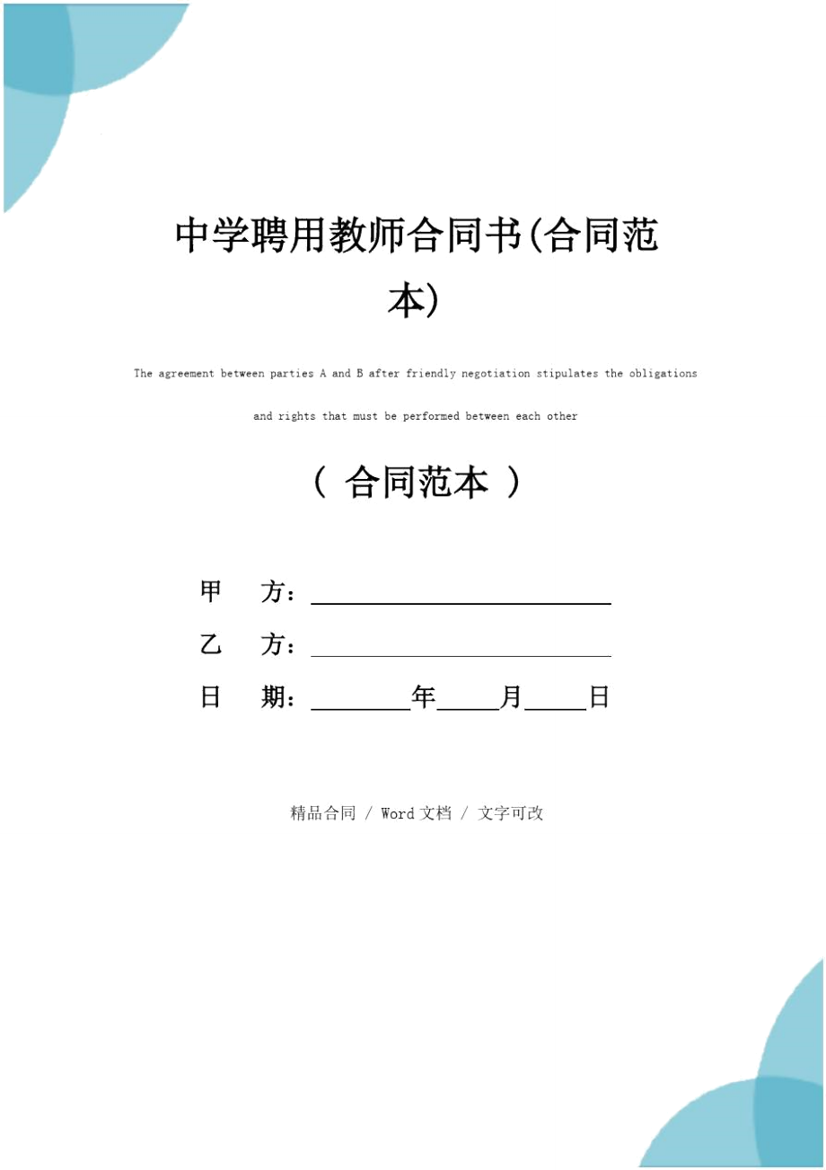 中学聘用教师合同书(合同范本).doc_第1页