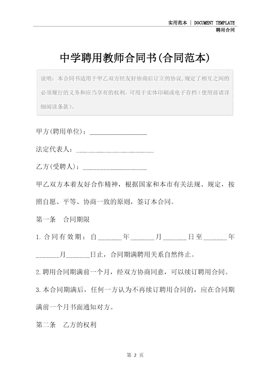 中学聘用教师合同书(合同范本).doc_第2页