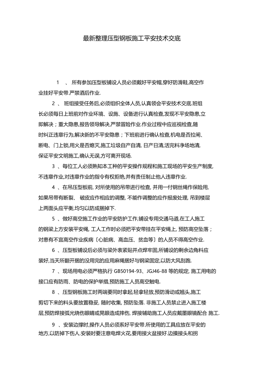 最新整理压型钢板施工安全技术交底.docx_第1页