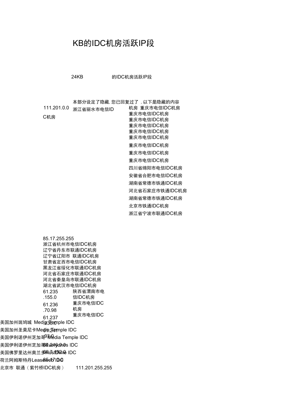 KB的IDC机房活跃IP段.doc_第1页